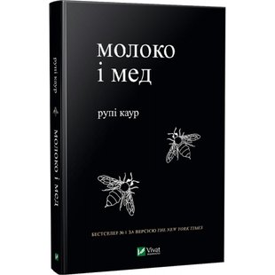 Молоко і мед. Каур Р. 9789669820006 108206 фото