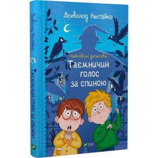 Неймовірні детективи. Книга 1. Таємничий голос за спиною. Нестайко В. 9789669428110 108258 фото