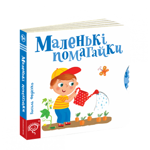 Маленькі помагайки. Федієнко В. 978-966-429-442-0 121138 фото