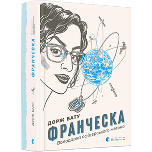 Франческа. Володарка офіцерського жетона. Бату Дорж. 978-617-679-682-4 112424 фото