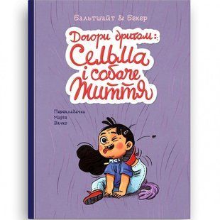 Догори дригом. Сельма і собаче життя. Бальтшайт М. 9786178019068 110330 фото