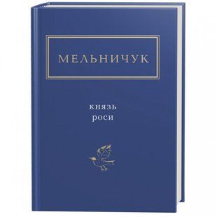 Князь роси. Мельничук Т. 978-617-585-032-9 107644 фото