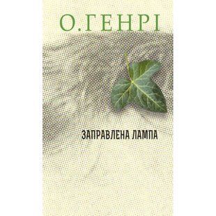 Збірка новел. Заправлена лампа. О.Генрі. 978-966-10-6430-9 113438 фото