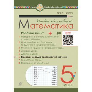 НУШ 5 клас. Математика. Робочий зошит № 6. Відсотки. Середнє арифметичне значення. Шевчук В.С. 978-966-10-6869-7 113789 фото