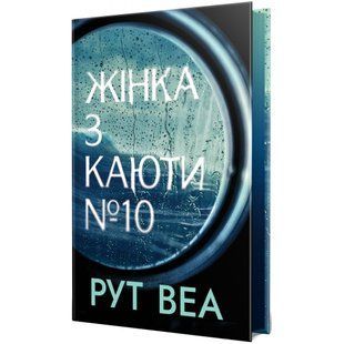 Жінка з каюти № 10. Рут Веа. 978-617-8280-42-0 109697 фото