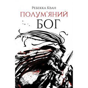 Полум&rsquo;яний бог. Книга 3. Кван Р. 9786178023577 120811 фото