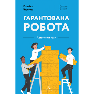 Гарантована робота. Аргументи «за». Павліна Чернева . 9786178053512 110937 фото