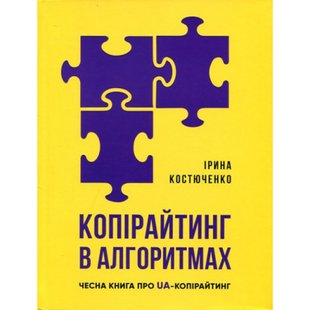 Копірайтинг в алгоритмах. Костюченко І. 978-617-7754-32-8 111071 фото