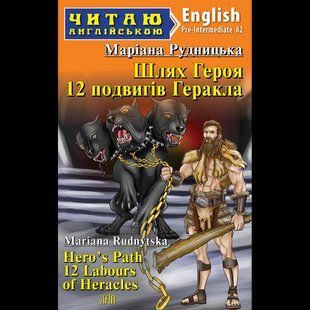 Читаю англійською: Шлях Героя. 12 подвигів Геракла / Hero`s Path. 12 Labours of Heracles / АРІЙ 132779 фото