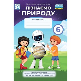 НУШ 6 клас. Пізнаємо природу. Робочий зошит. Мідак Л. 978-966-308-896-9 111296 фото