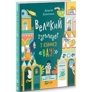 Великий гармидер у будинку &laquo;Вау!&raquo;. Кокотюха А. 9789669829917 107847 фото