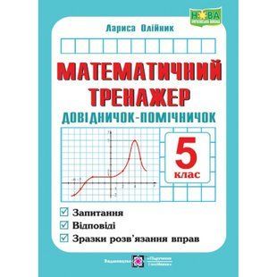 НУШ 5 клас. Математичний тренажер. Довідничок-помічничок. Олійник Л. 9789660741409 117356 фото