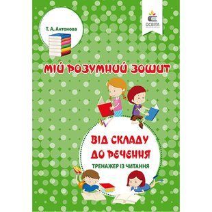 Від складу до речення. Тренажер із читання. 5-6 років - Антонова Т.А. - ОСВІТА (9786176568612) 115995 фото
