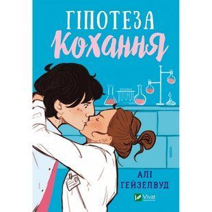 Гіпотеза кохання - Алі Гейзелвуд - ВІВАТ (9786171700109) 107913 фото