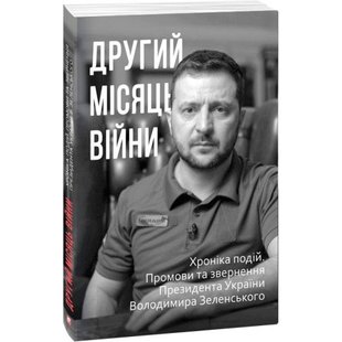 Другий місяць війни. Хроніка подій. Промови та звернення Президента Володимира Зеленського. 978-617-551-050-6 117788 фото