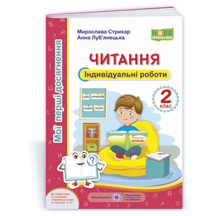 НУШ 2 клас. Читання. Індивідуальні роботи до підручника О.Я. Савченко. Мої перші досягнення. Стихар М. 9789660737082 115895 фото