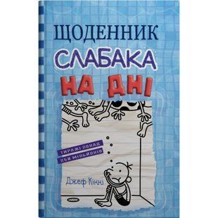 Щоденник слабака. На дні. Книга 15. Кінні Дж. 978-966-948-839-8 111858 фото