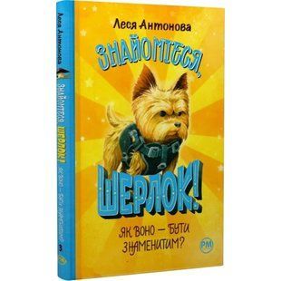 Знайомтеся, Шерлок! Книга 3. Як воно &mdash; бути знаменитим? Антонова Л. 978-617-8280-21-5 109709 фото