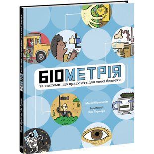 Біометрія та системи, що працюють для твоєї безпеки. Бірмінгем М. 9786170973528 118531 фото