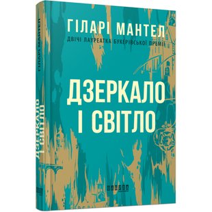 Дзеркало і світло. Мантел Г. 978-617-09-7699-4 121068 фото