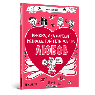 Книжка, яка нарешті розкаже тобі геть усе про любов. Буше Ф. 9786177688487 106784 фото