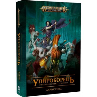 Warhammer AOS. Упироборець. Гінкс Д. 978-617-7885-52-7 108930 фото