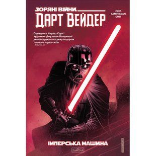 Зоряні війни. Дарт Вейдер Том 1: Машина Імперії / Соул Чарльз / Varvar Publishing 138560 фото