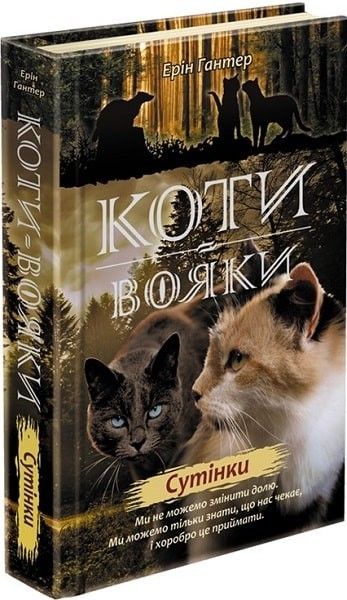 Коти вояки. Нове пророцтво. Книга 5. Сутінки - Ерін Гантер - АССА (104225) 104225 фото