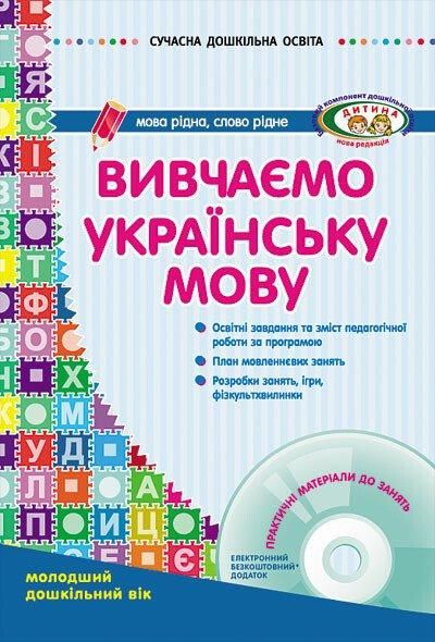 Сучасна дошкільна освіта: Вивчаємо українську мову. Мол. дошк. вік ДИТИНА +ДИСК - РАНОК О134005У (122006) 122006 фото