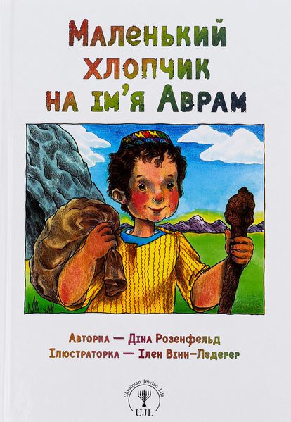 Маленькі великі. Маленький хлопчик на ім’я Аврам - Діна Розенфельд - ПЕТ (123685) 123685 фото