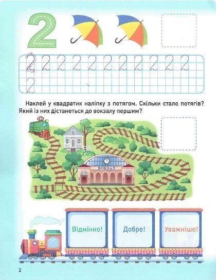 Розумне дошкільнятко Мотивуючий тренажер. Пишемо цифри. - Шипарьова О.В. - ТОРСІНГ (104990) 104990 фото