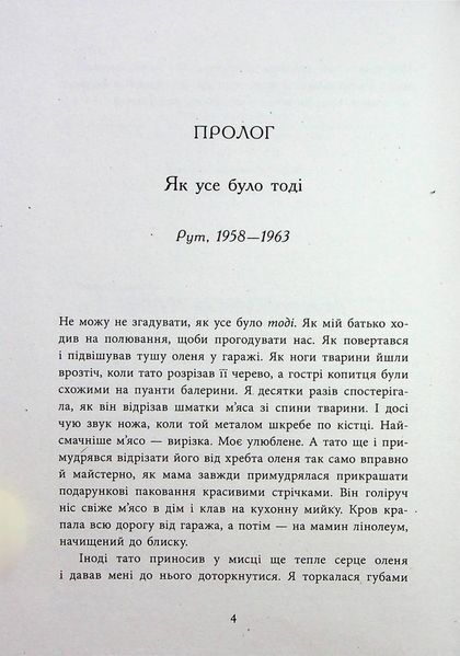 Запахи чужих домівок. Бонні-С&rsquo;ю Г. - РАНОК 118630 фото