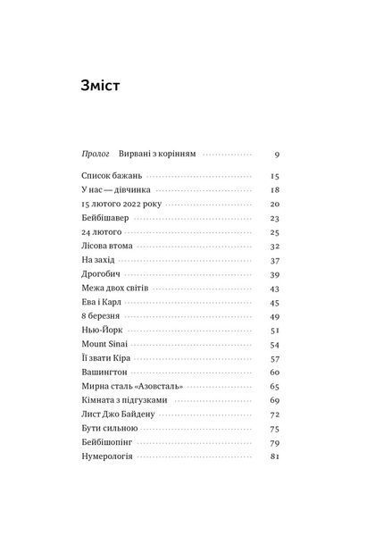 Кіра. Дорога додому - Олеся Остафієва - НАШ ФОРМАТ 119841 фото