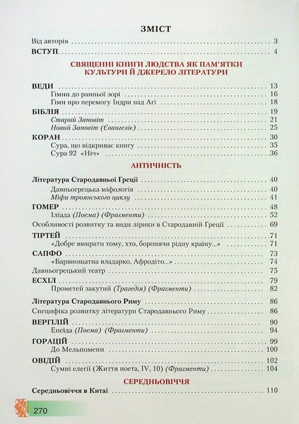 Зарубіжна література, 8 кл., Підручник - Ніколенко О. М. - Грамота (107444) 107444 фото