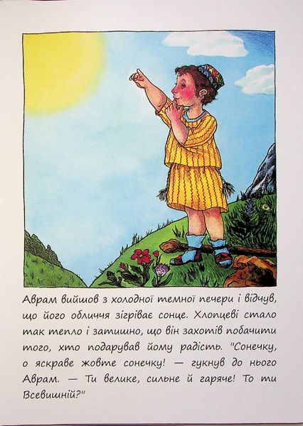 Маленькі великі. Маленький хлопчик на ім’я Аврам - Діна Розенфельд - ПЕТ (123685) 123685 фото