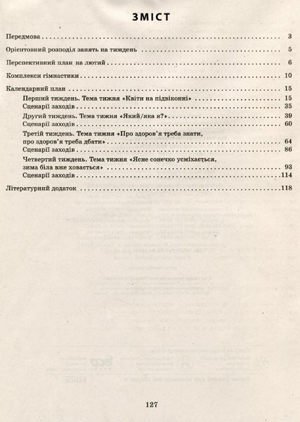 Сучасна дошкільна освіта: Розгорнутий календарний план. Лютий. Молодший вік - РАНОК (119814) 119814 фото