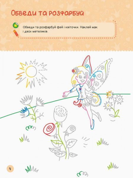 Я граюся з принцесами та феями. Територія без дорослих. - РАНОК 118917 фото