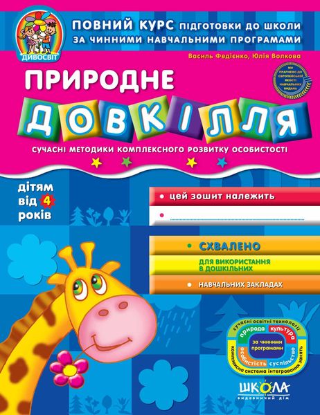 Дивосвіт (від 4 років). Природне довкілля. - Федієнко В.- Школа (106318) 106318 фото