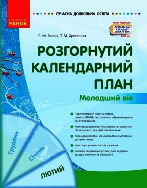 Сучасна дошкільна освіта: Розгорнутий календарний план. Лютий. Молодший вік - РАНОК (119814) 119814 фото