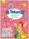 Я граюся з принцесами та феями. Територія без дорослих. - РАНОК 118917 фото 1