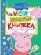 Моя улюблена книжка TM "Peppa Pig" - ПЕРО 123126 фото 1