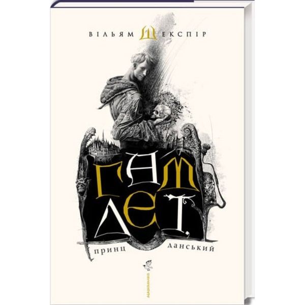 Гамлет, принц данський. Шекспір В. 978-966-7047-79-5 107592 фото