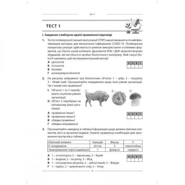 НМТ 2024. Біологія. 10 варіантів у форматі НМТ. Соболь В.І. 978-617-7922-01-7 114481 фото