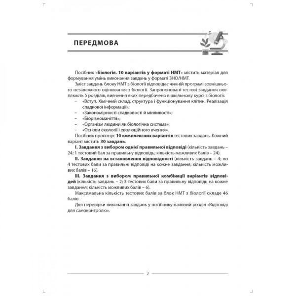 НМТ 2024. Біологія. 10 варіантів у форматі НМТ. Соболь В.І. 978-617-7922-01-7 114481 фото