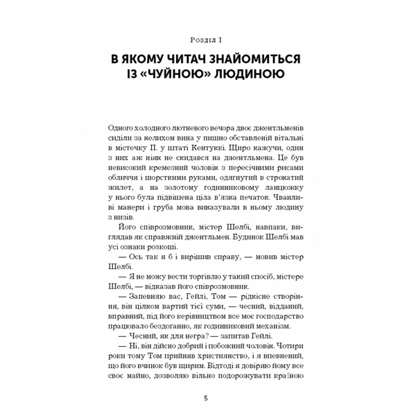 Хатина дядька Тома. Гаррієт Бічер-Стоу. 978-617-548-001-4 112871 фото