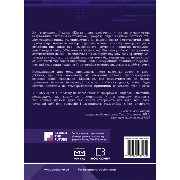 Життя після Google. Занепад великих даних і становлення блокчейн-економіки (МІМ). Гілдер Дж. 978-966-993-573-1 112654 фото