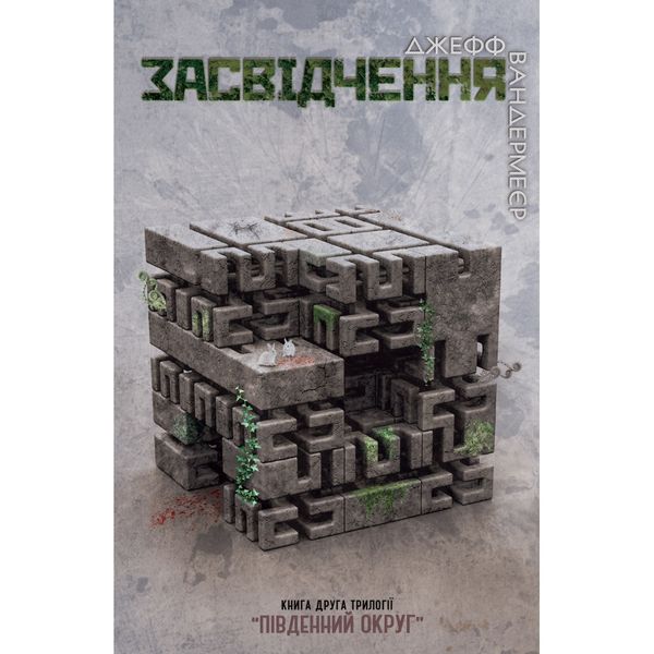 Засвідчення. Книга 2. Вандермеєр Дж. 978-617-7489-55-8 111753 фото