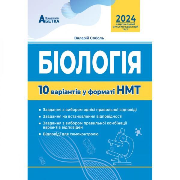 НМТ 2024. Біологія. 10 варіантів у форматі НМТ. Соболь В.І. 978-617-7922-01-7 114481 фото