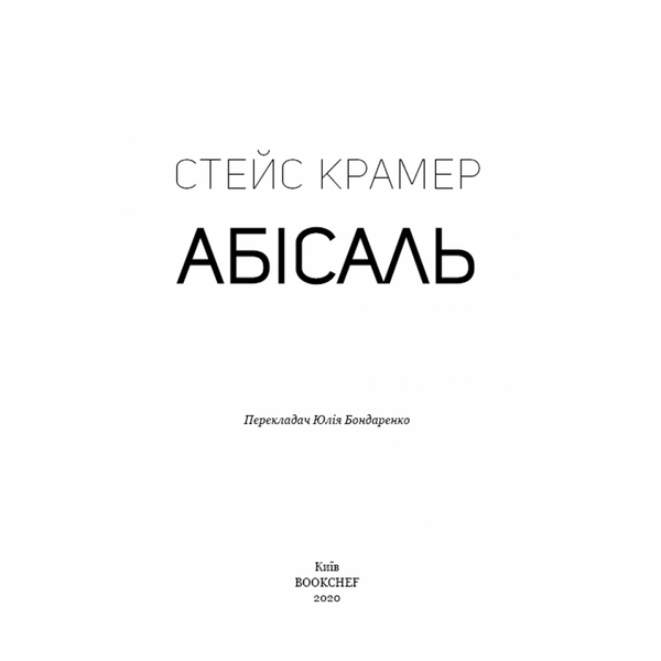 Абісаль. Крамер С. 978-966-993-245-7 112558 фото