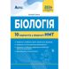 НМТ 2024. Біологія. 10 варіантів у форматі НМТ. Соболь В.І. 978-617-7922-01-7 114481 фото 1